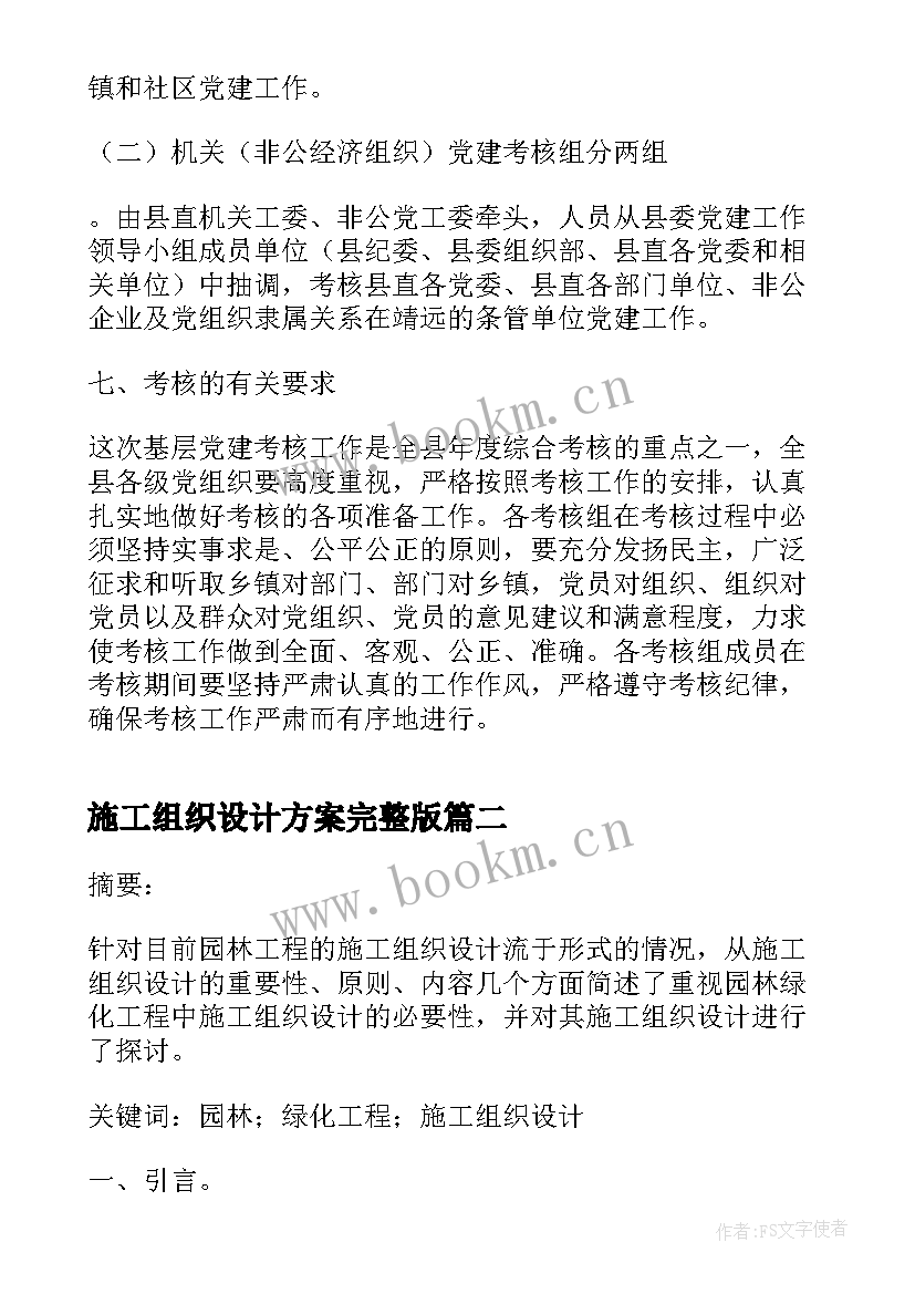 2023年施工组织设计方案完整版 组织方案县委党建考核调研方案完整版(实用5篇)