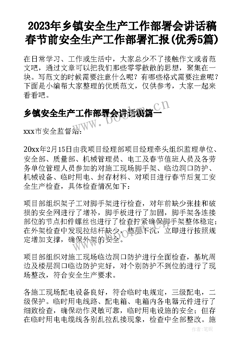 2023年乡镇安全生产工作部署会讲话稿 春节前安全生产工作部署汇报(优秀5篇)