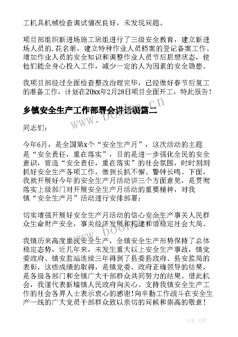 2023年乡镇安全生产工作部署会讲话稿 春节前安全生产工作部署汇报(优秀5篇)