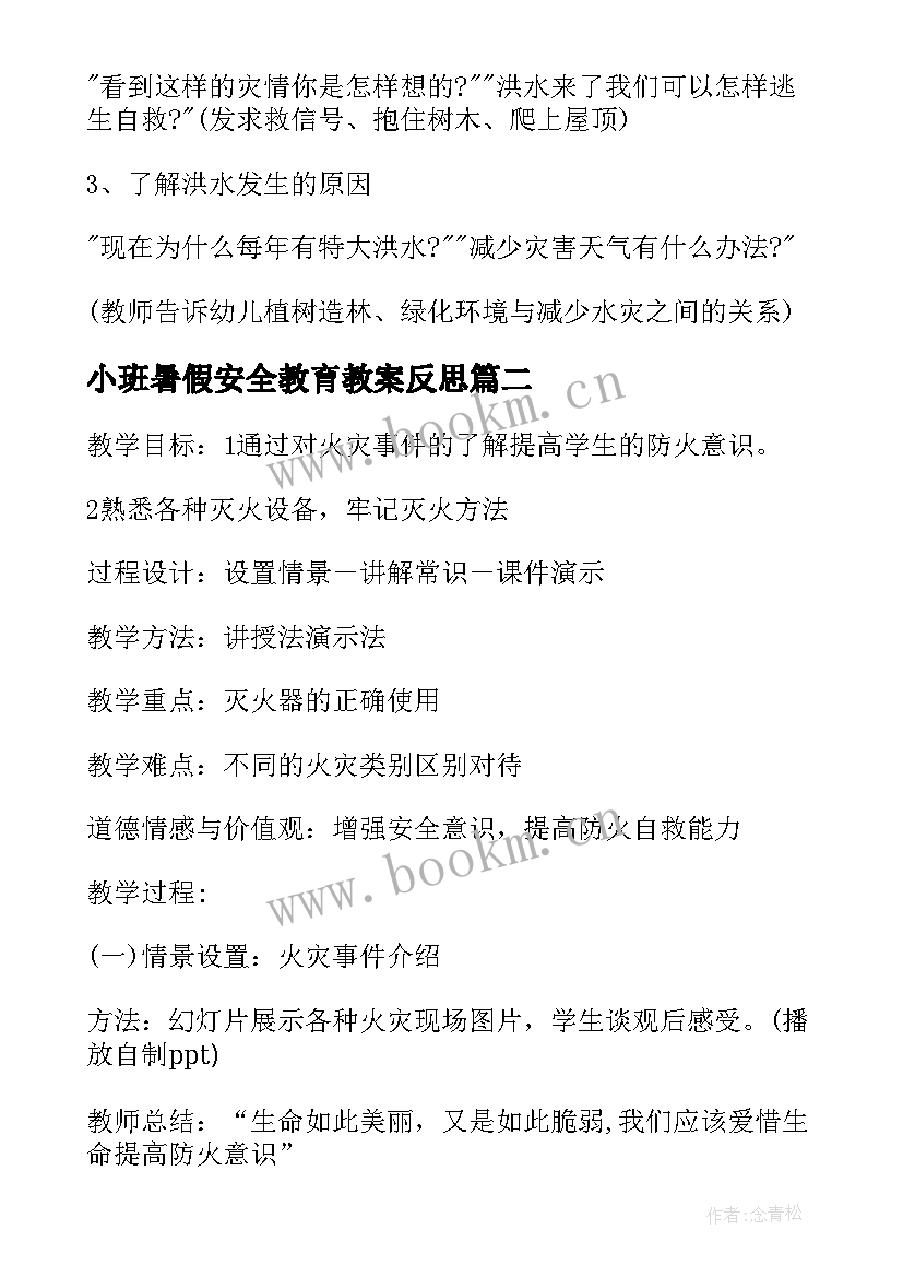 2023年小班暑假安全教育教案反思 小班暑假防溺水安全教育教案(通用5篇)