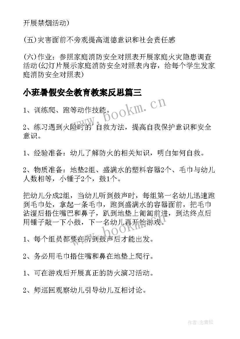 2023年小班暑假安全教育教案反思 小班暑假防溺水安全教育教案(通用5篇)