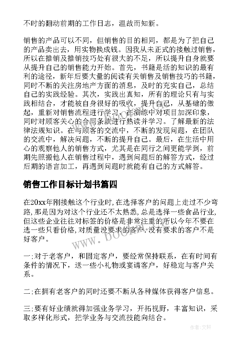 最新销售工作目标计划书(汇总7篇)