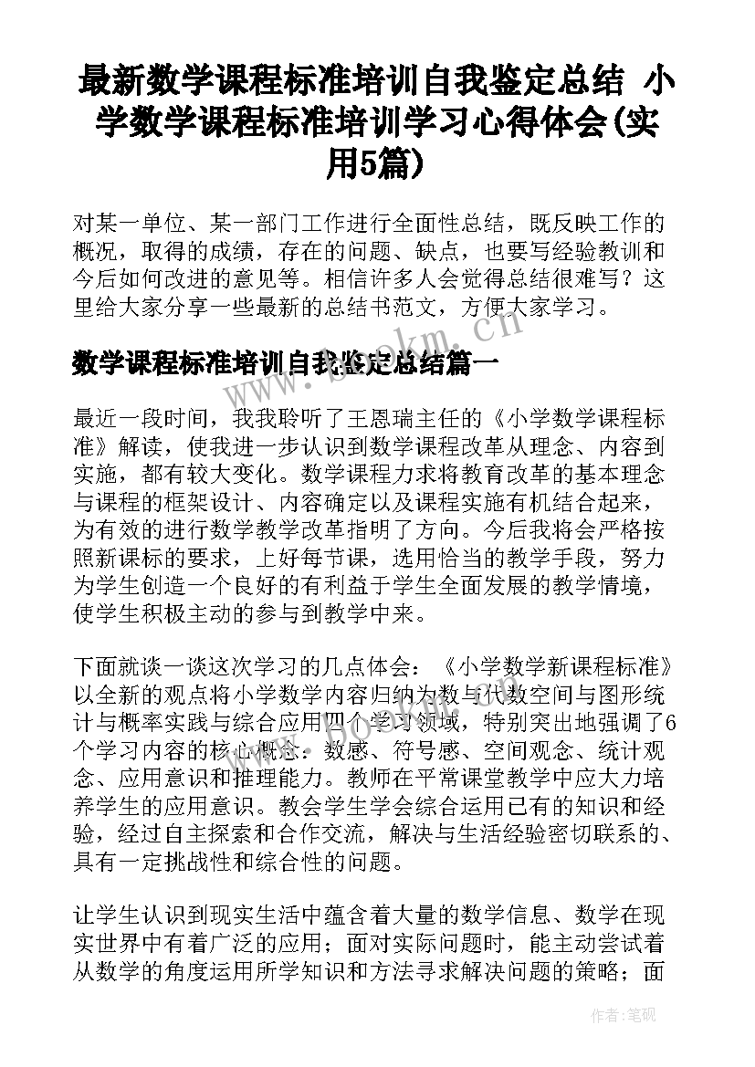 最新数学课程标准培训自我鉴定总结 小学数学课程标准培训学习心得体会(实用5篇)