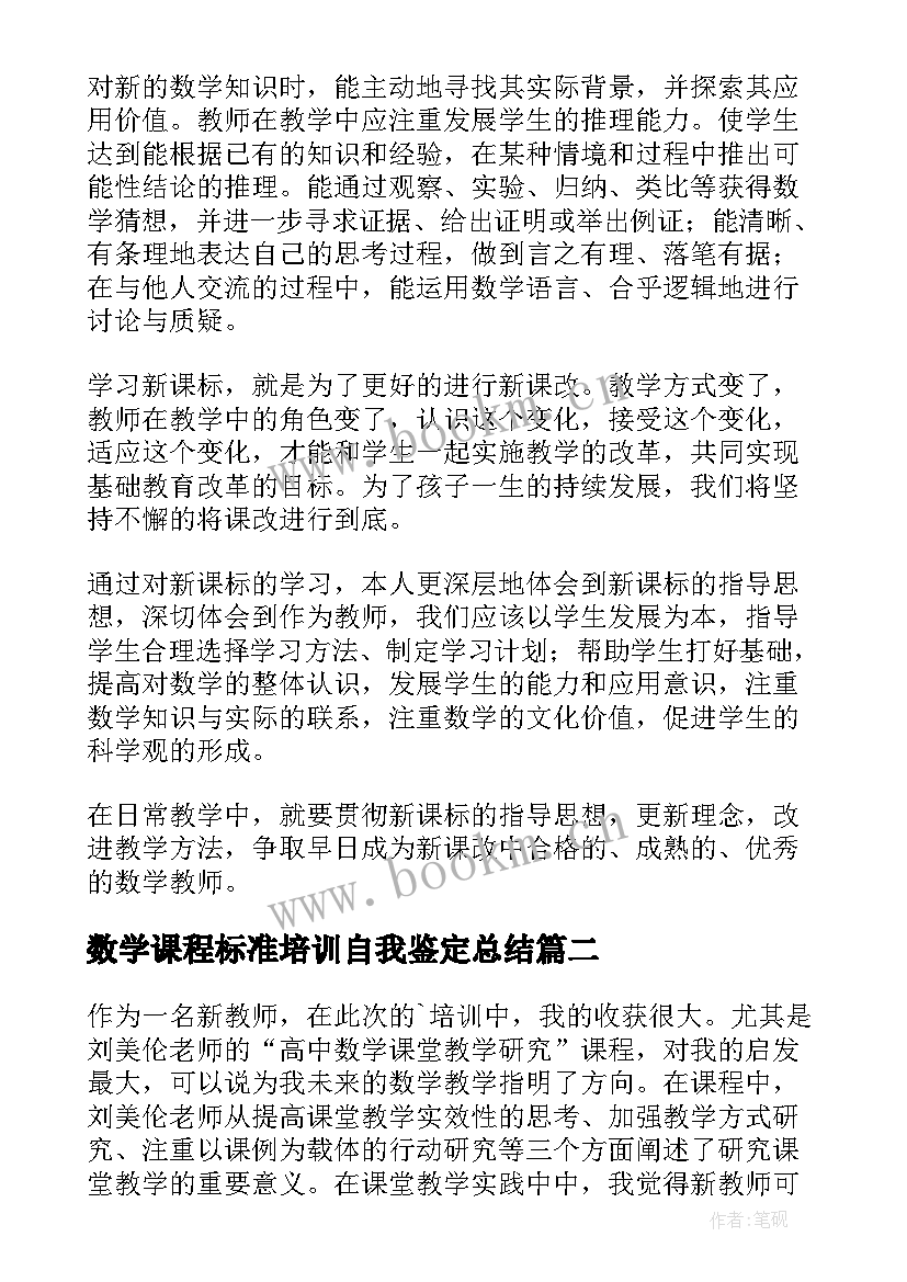 最新数学课程标准培训自我鉴定总结 小学数学课程标准培训学习心得体会(实用5篇)