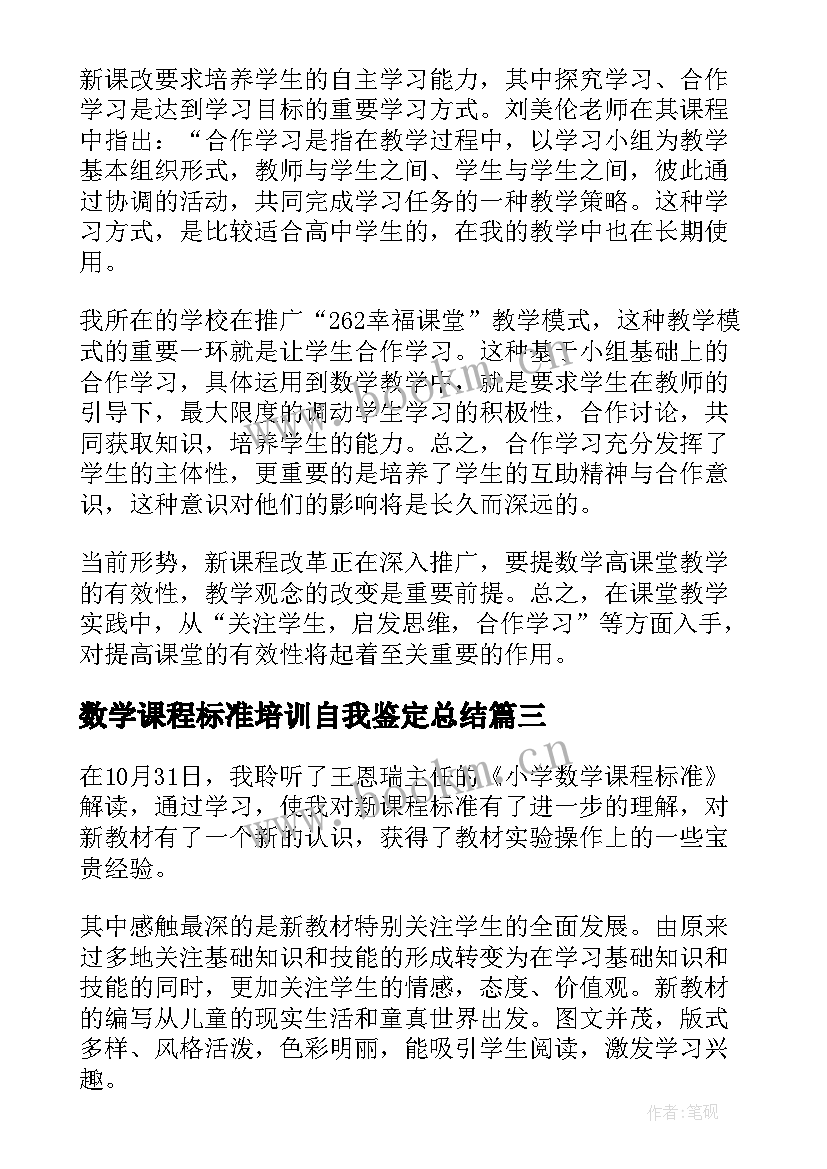 最新数学课程标准培训自我鉴定总结 小学数学课程标准培训学习心得体会(实用5篇)