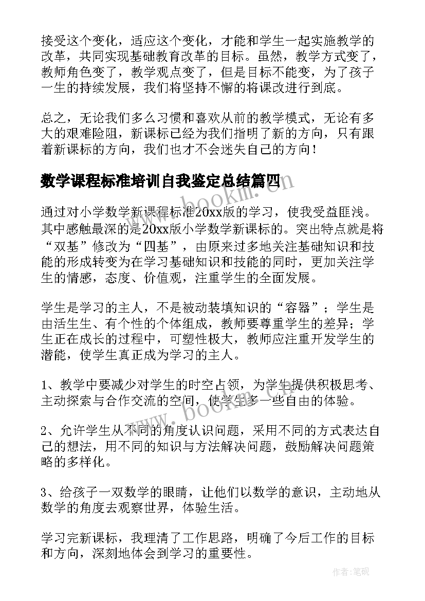 最新数学课程标准培训自我鉴定总结 小学数学课程标准培训学习心得体会(实用5篇)