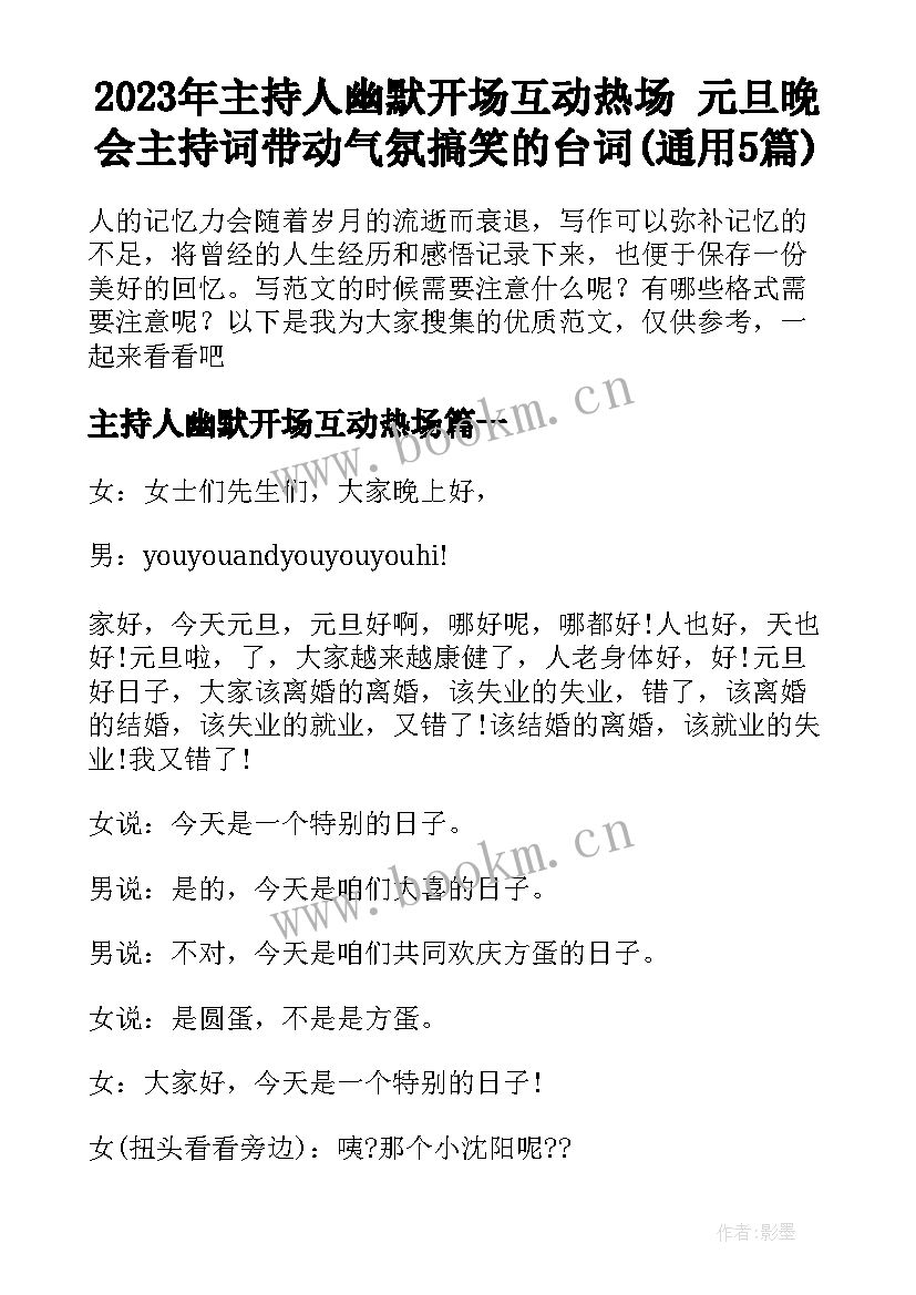 2023年主持人幽默开场互动热场 元旦晚会主持词带动气氛搞笑的台词(通用5篇)