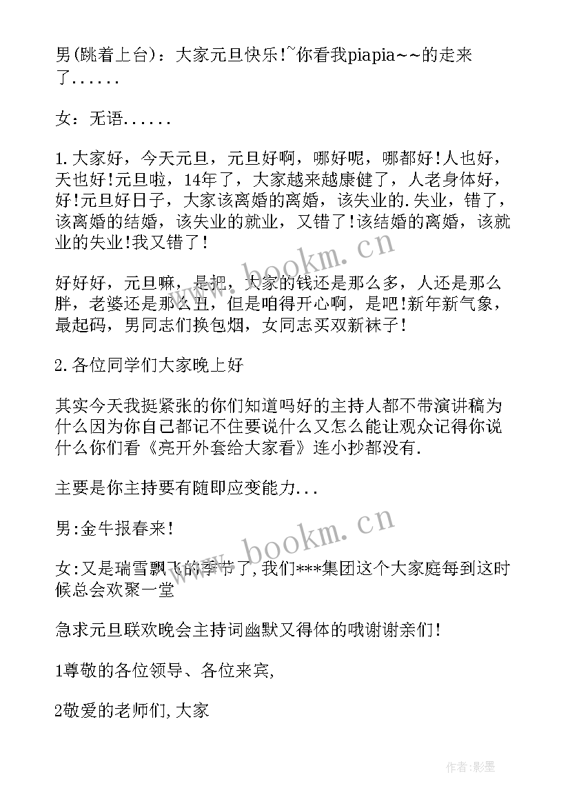 2023年主持人幽默开场互动热场 元旦晚会主持词带动气氛搞笑的台词(通用5篇)