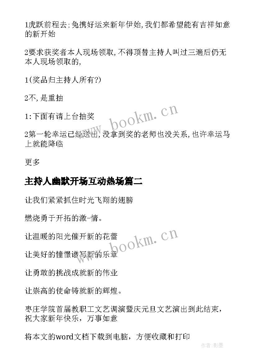 2023年主持人幽默开场互动热场 元旦晚会主持词带动气氛搞笑的台词(通用5篇)