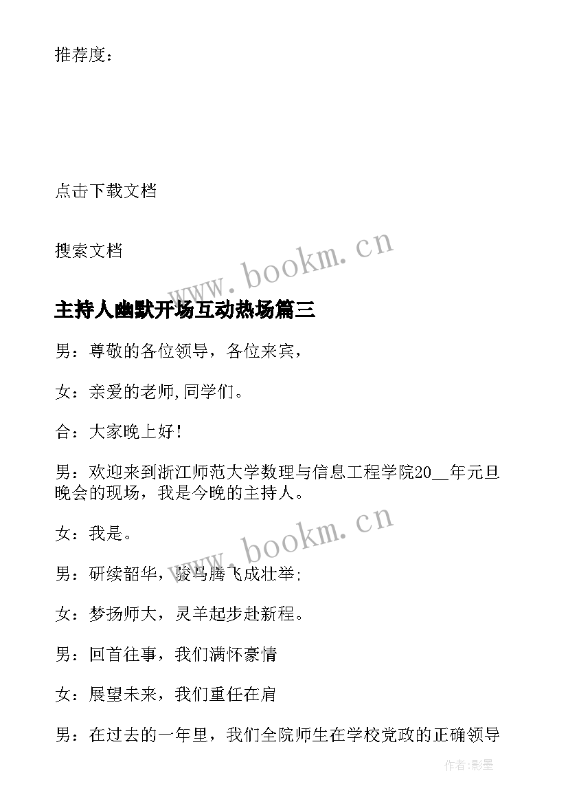 2023年主持人幽默开场互动热场 元旦晚会主持词带动气氛搞笑的台词(通用5篇)