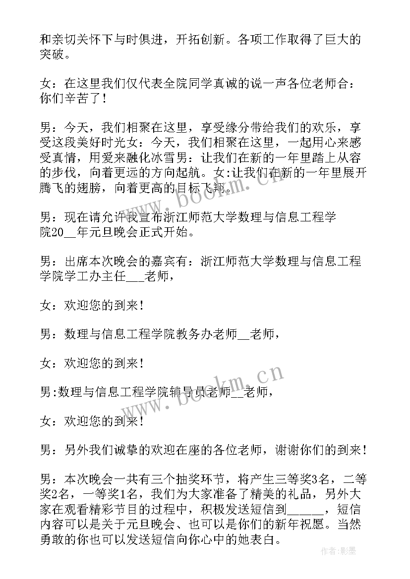 2023年主持人幽默开场互动热场 元旦晚会主持词带动气氛搞笑的台词(通用5篇)