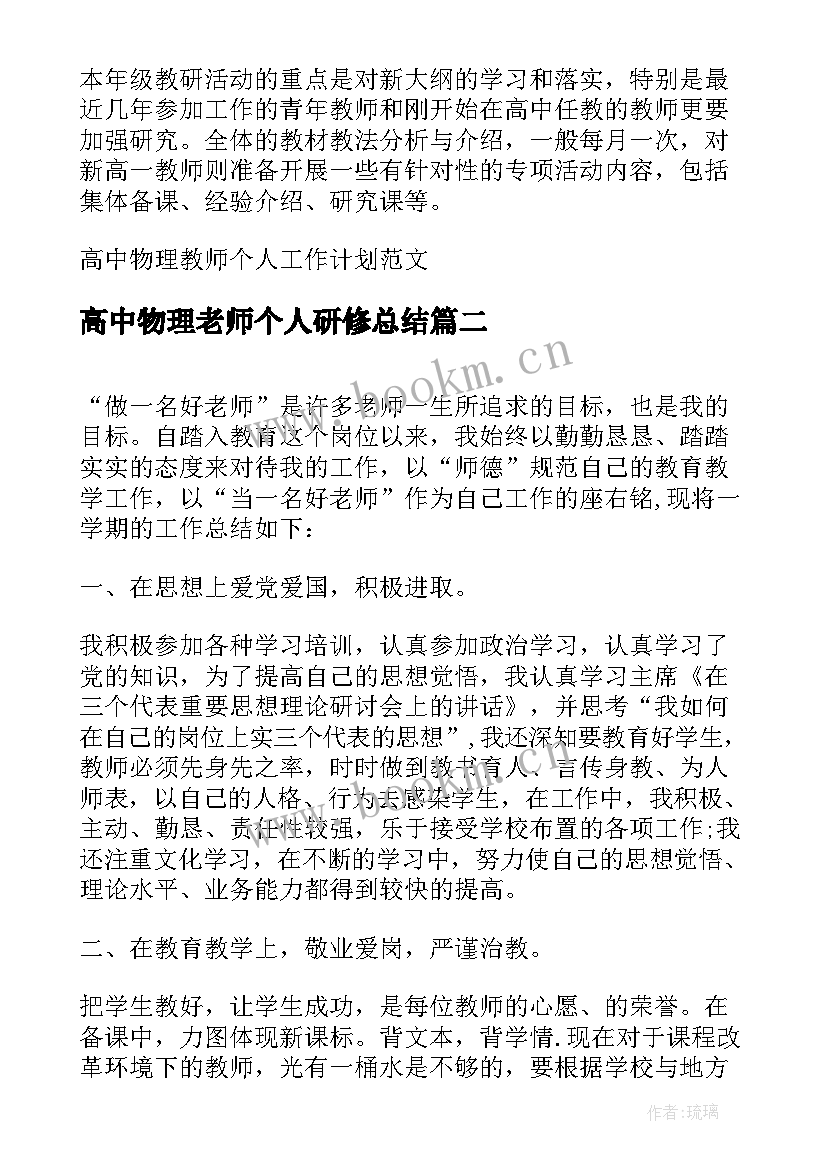 高中物理老师个人研修总结(优秀8篇)