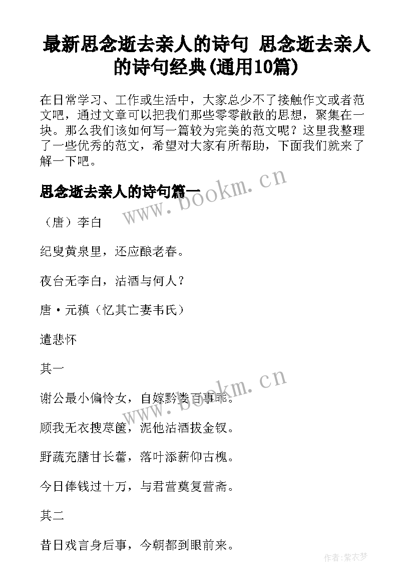 最新思念逝去亲人的诗句 思念逝去亲人的诗句经典(通用10篇)