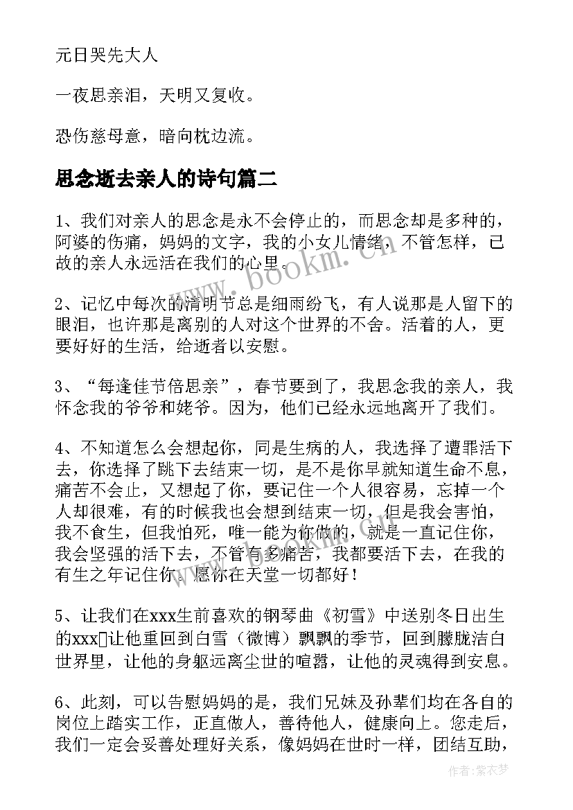 最新思念逝去亲人的诗句 思念逝去亲人的诗句经典(通用10篇)