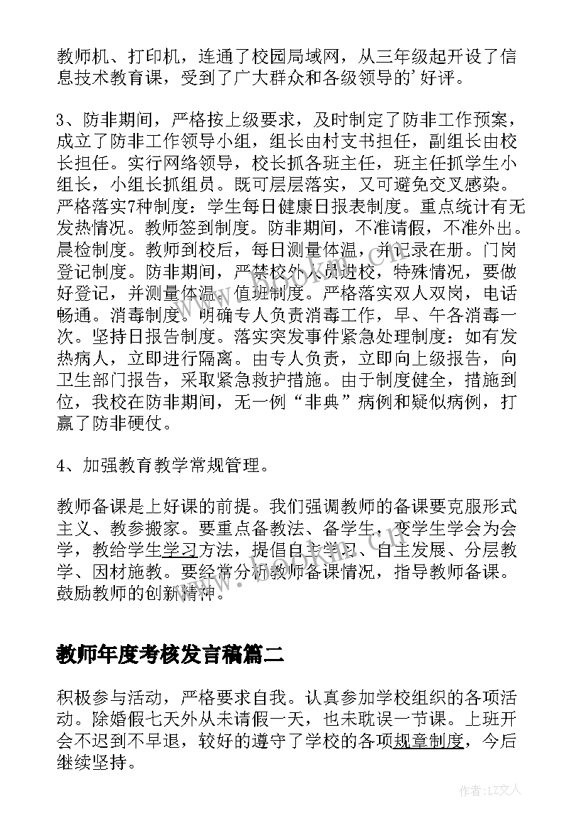 教师年度考核发言稿(实用6篇)