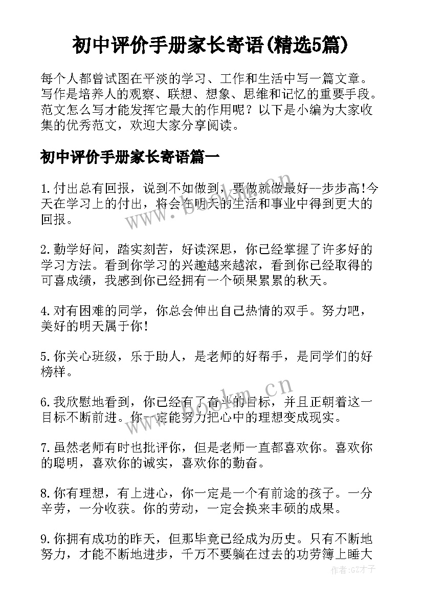 初中评价手册家长寄语(精选5篇)