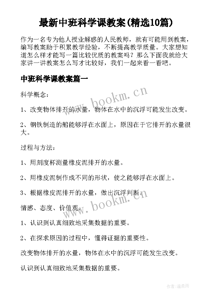 最新中班科学课教案(精选10篇)