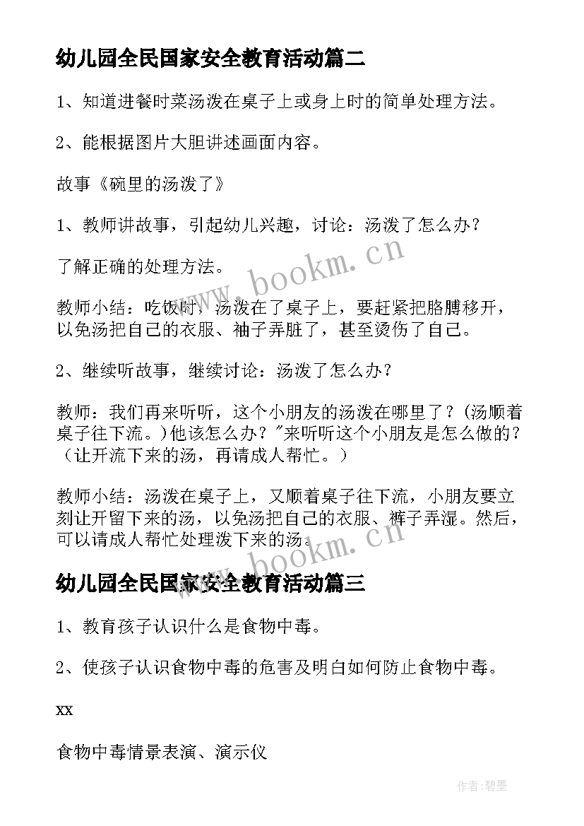 2023年幼儿园全民国家安全教育活动 幼儿园全民国家安全教育日班会教案(汇总5篇)