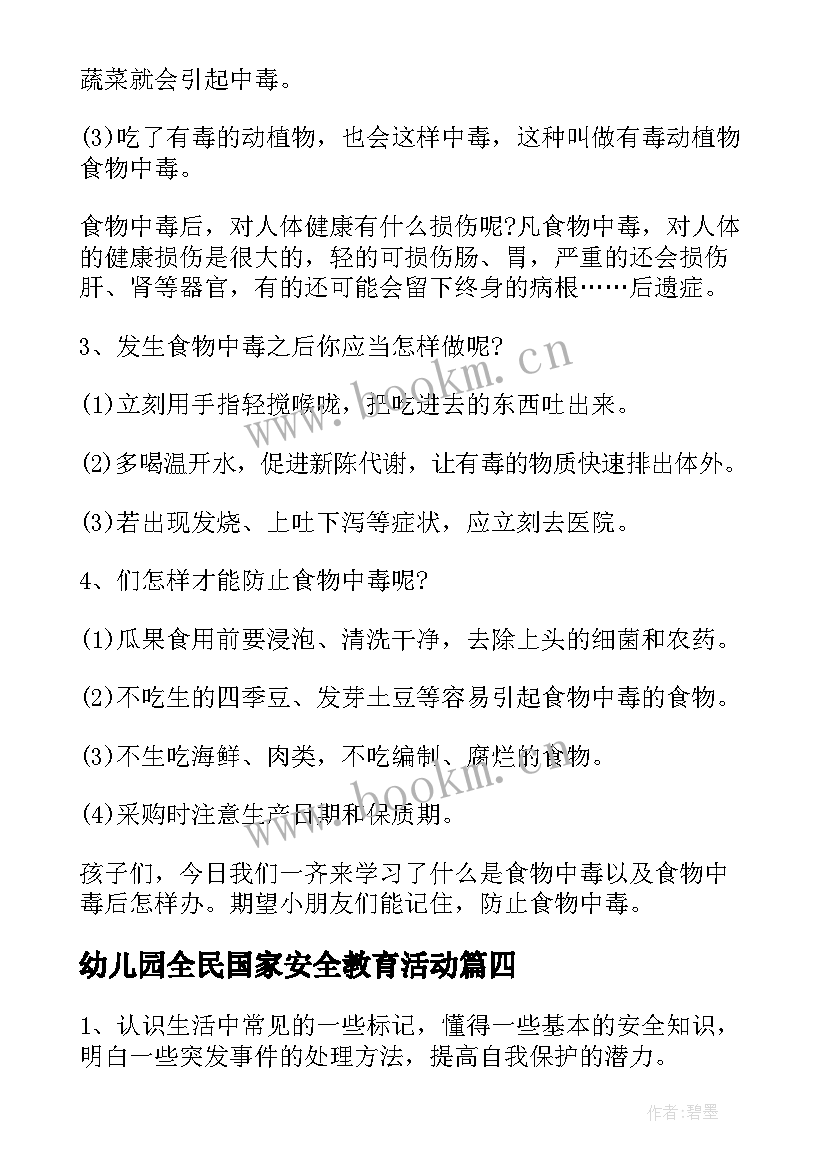 2023年幼儿园全民国家安全教育活动 幼儿园全民国家安全教育日班会教案(汇总5篇)