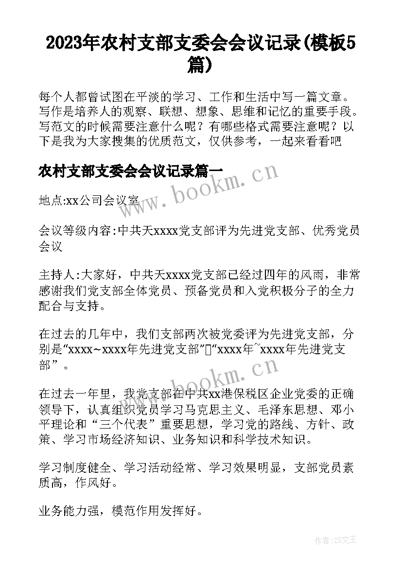 2023年农村支部支委会会议记录(模板5篇)