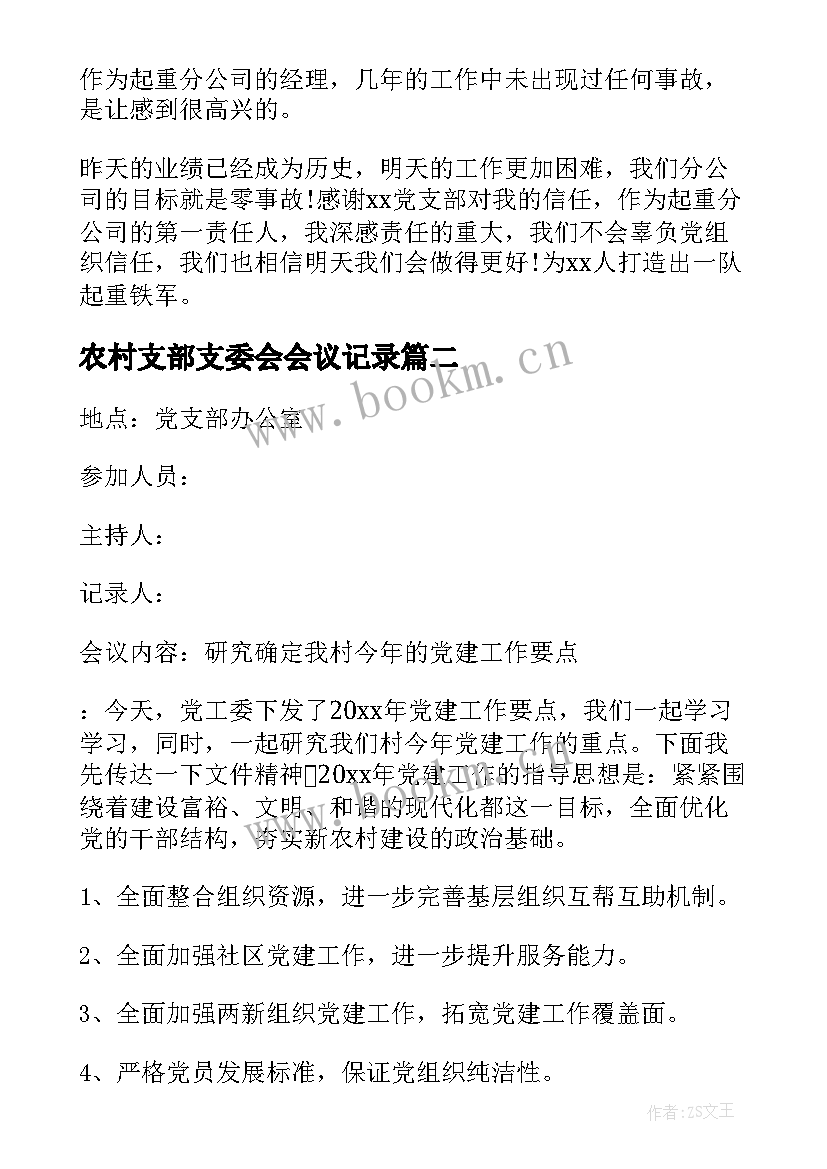 2023年农村支部支委会会议记录(模板5篇)