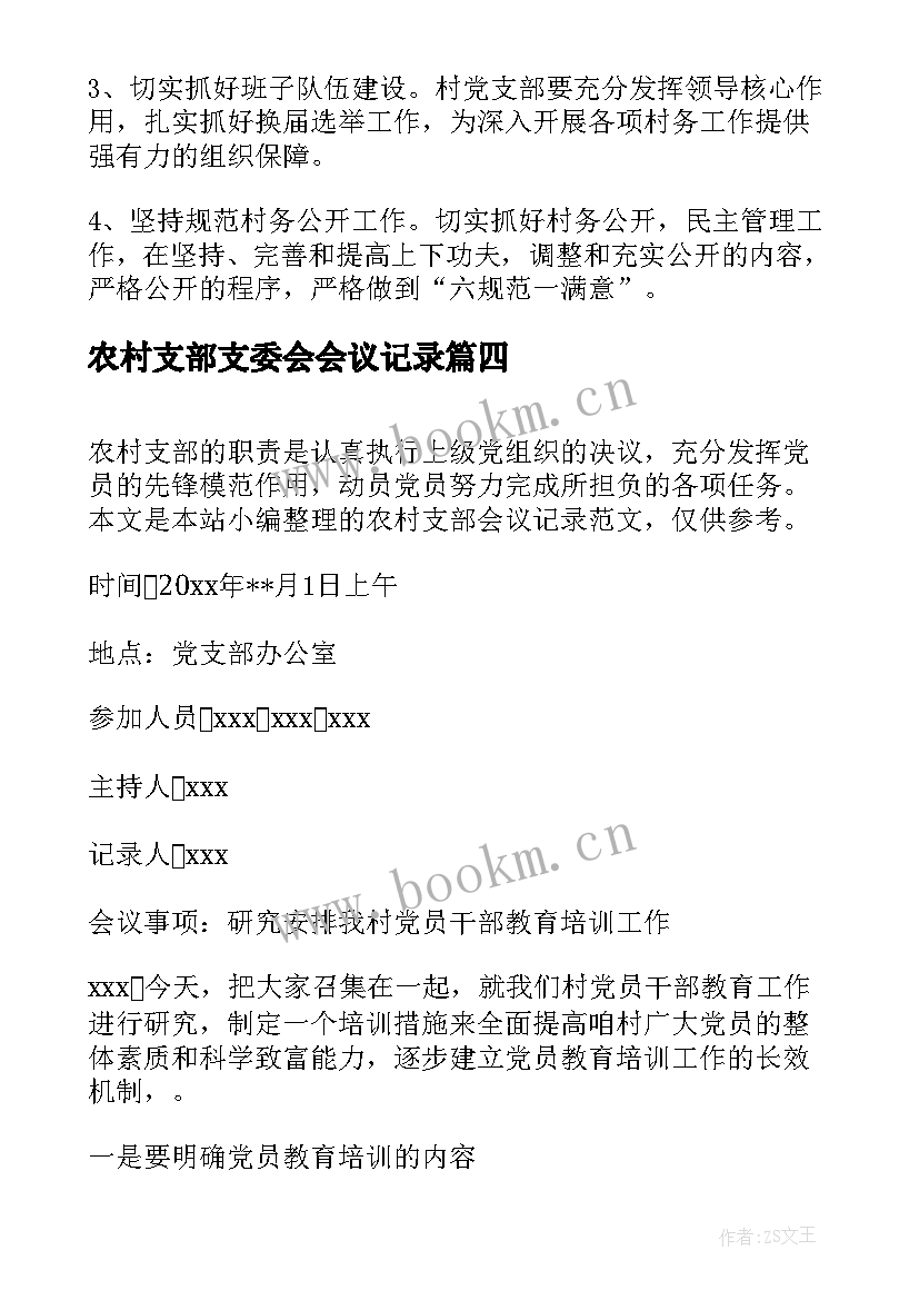 2023年农村支部支委会会议记录(模板5篇)