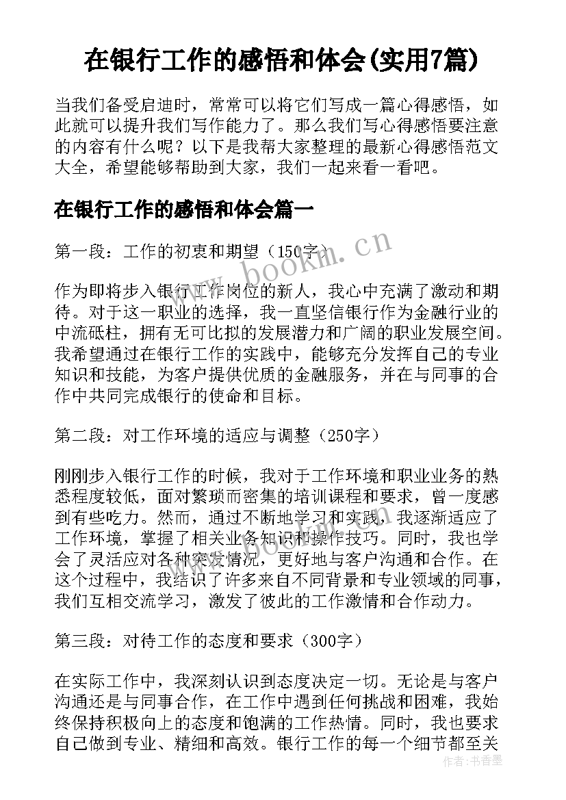 在银行工作的感悟和体会(实用7篇)