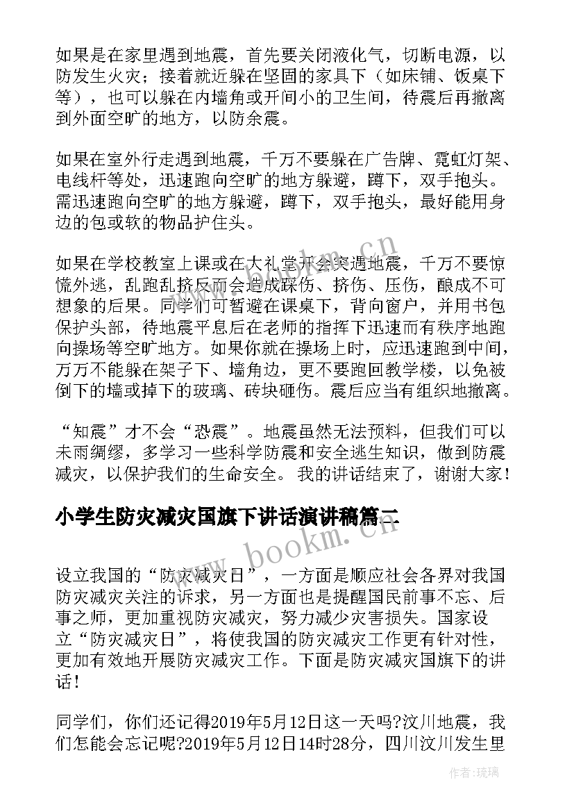 小学生防灾减灾国旗下讲话演讲稿(优质7篇)