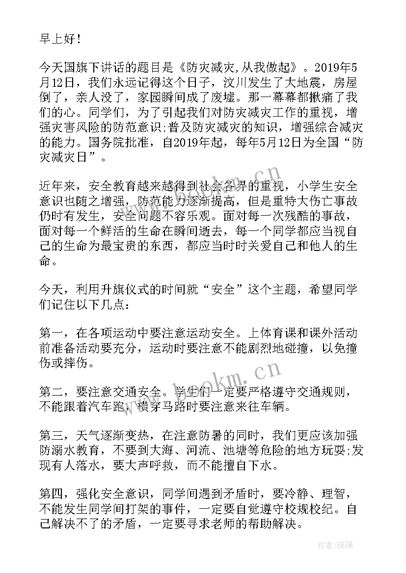 小学生防灾减灾国旗下讲话演讲稿(优质7篇)