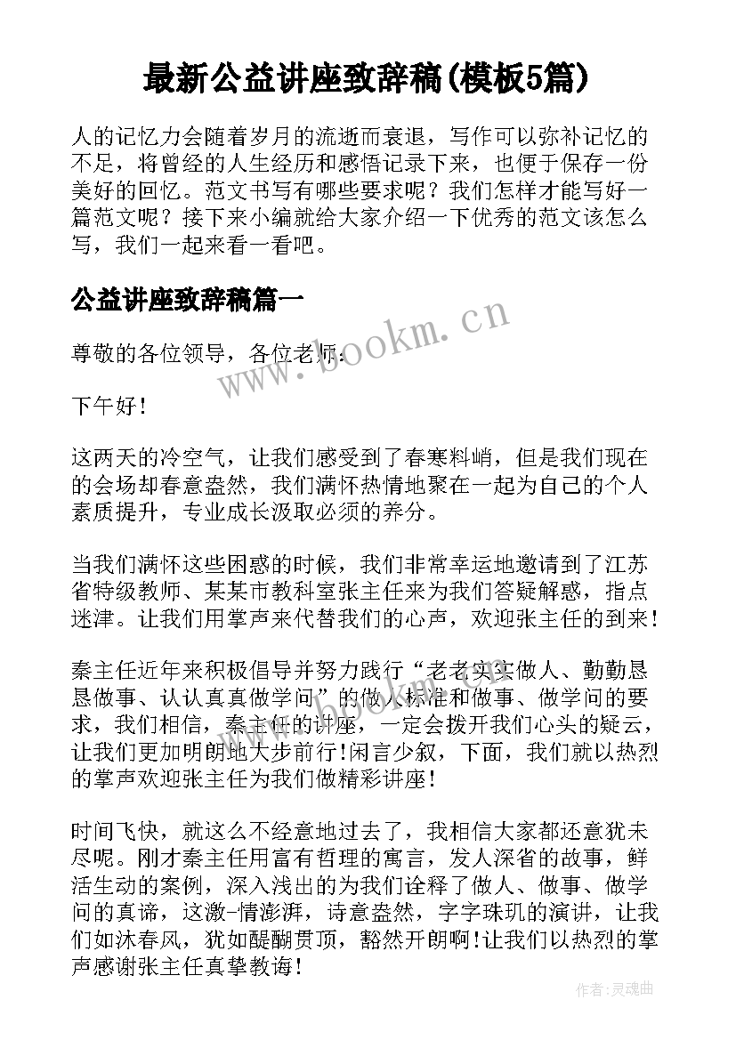 最新公益讲座致辞稿(模板5篇)