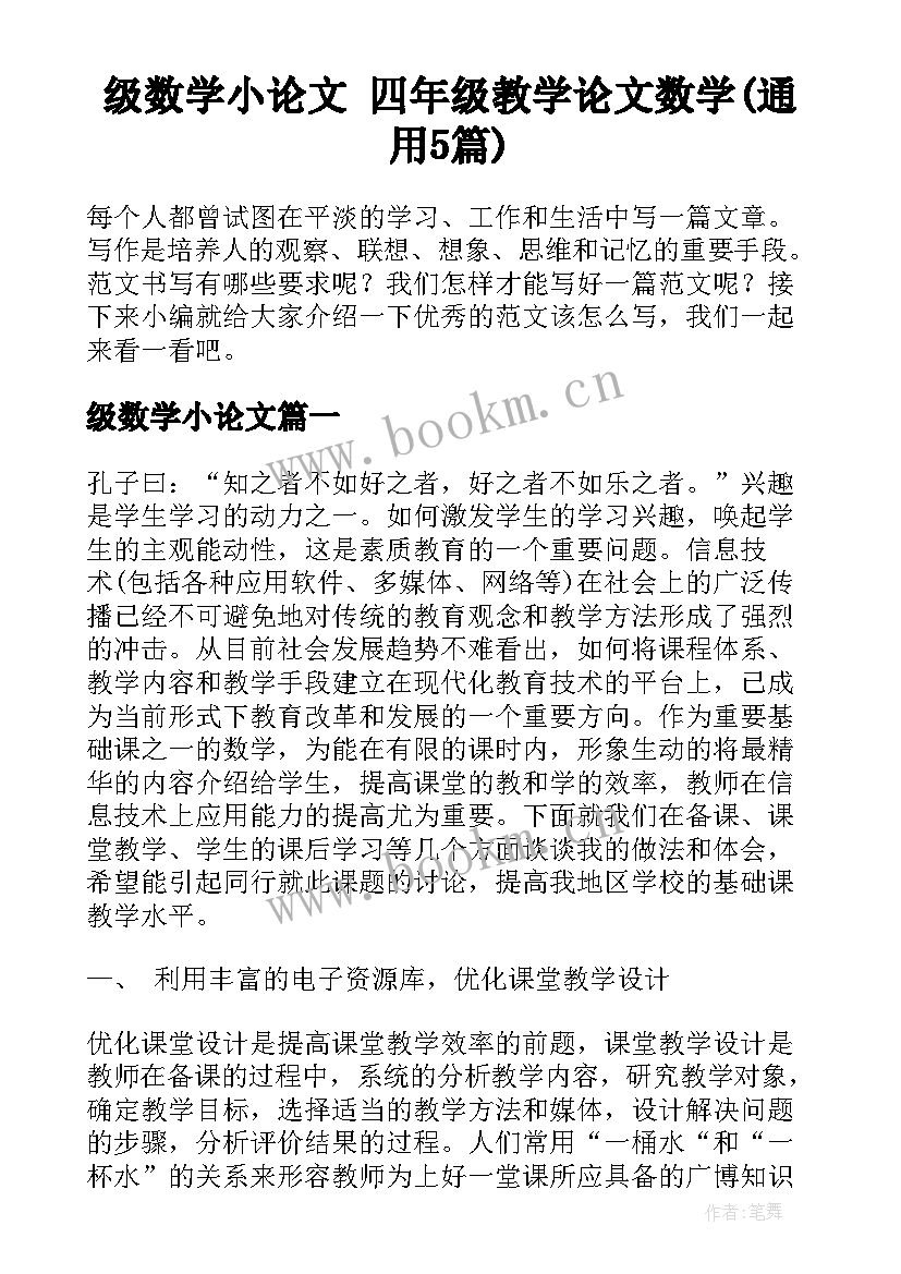 级数学小论文 四年级教学论文数学(通用5篇)