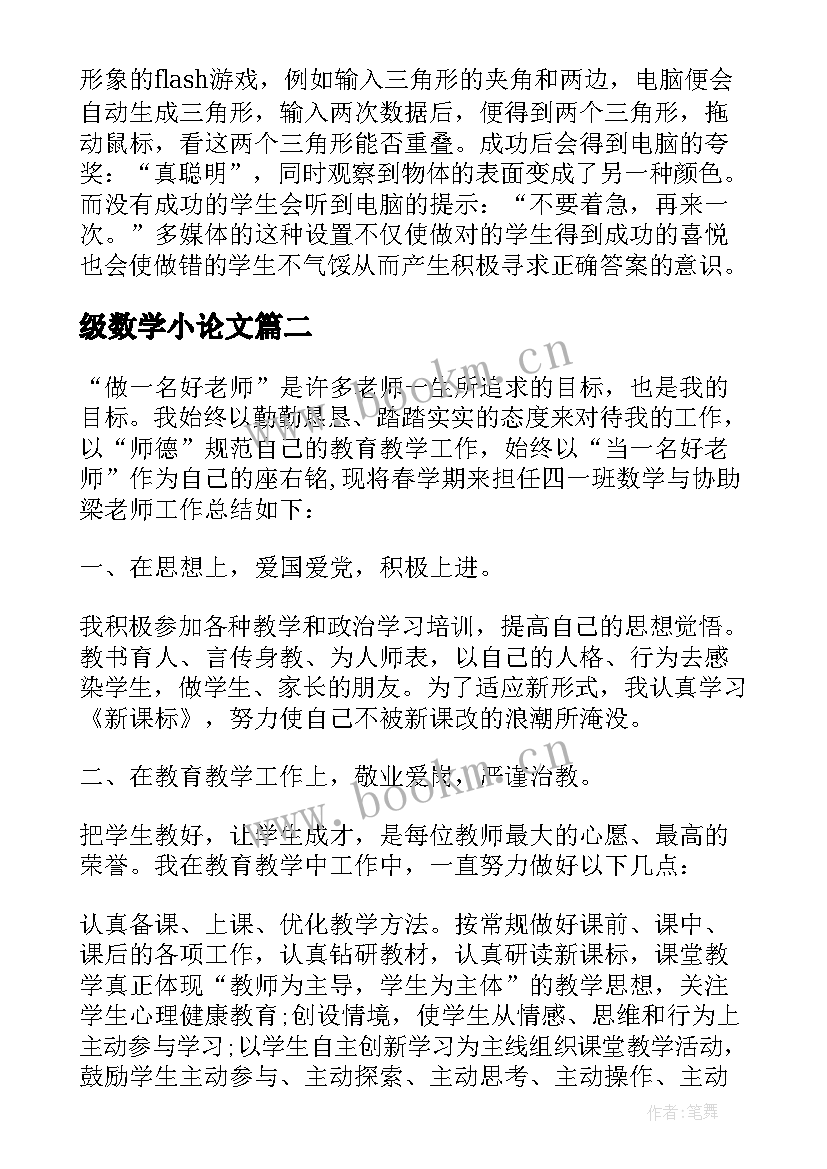 级数学小论文 四年级教学论文数学(通用5篇)