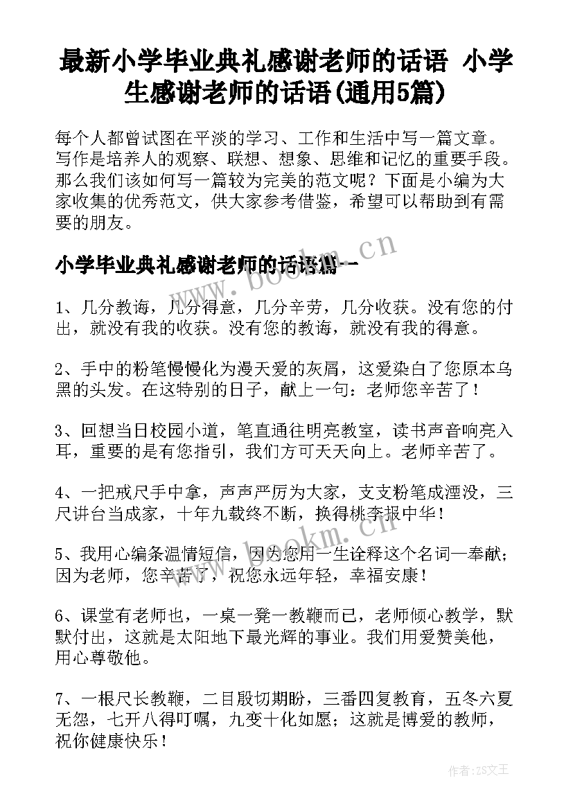 最新小学毕业典礼感谢老师的话语 小学生感谢老师的话语(通用5篇)