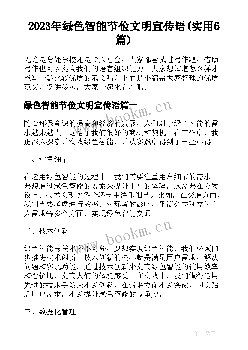 2023年绿色智能节俭文明宣传语(实用6篇)