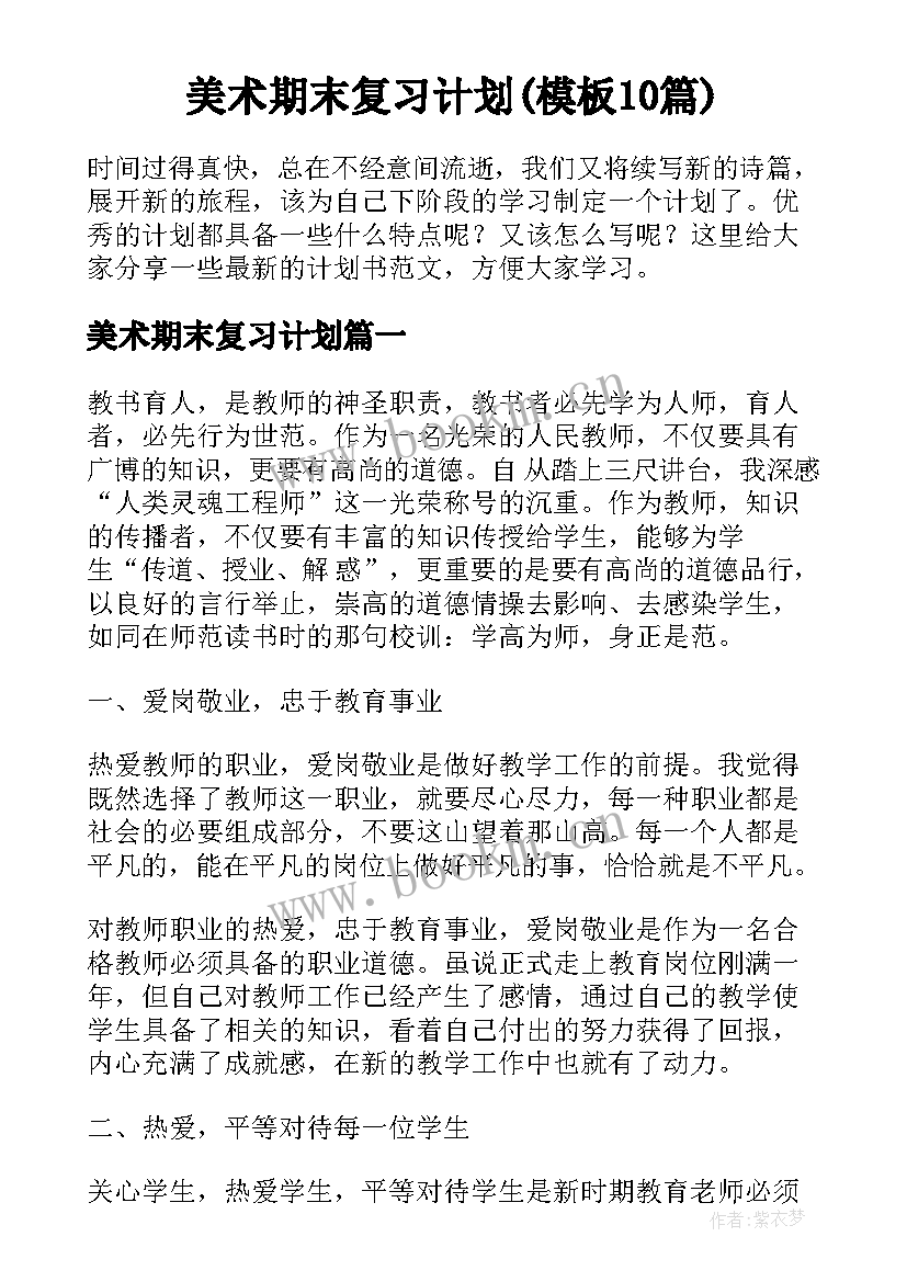 美术期末复习计划(模板10篇)