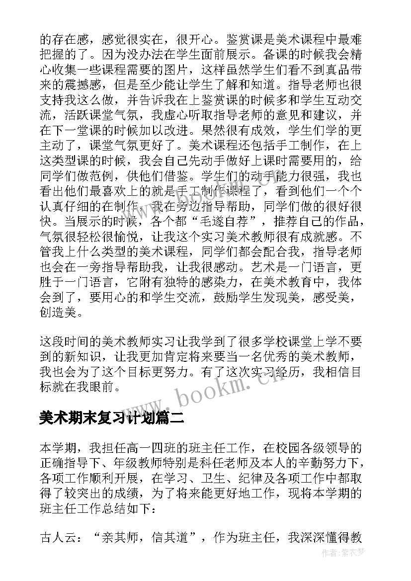 美术期末复习计划(模板10篇)