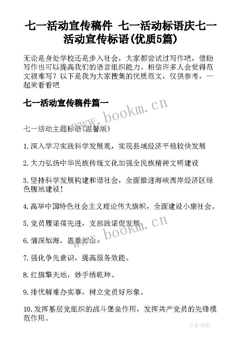 七一活动宣传稿件 七一活动标语庆七一活动宣传标语(优质5篇)