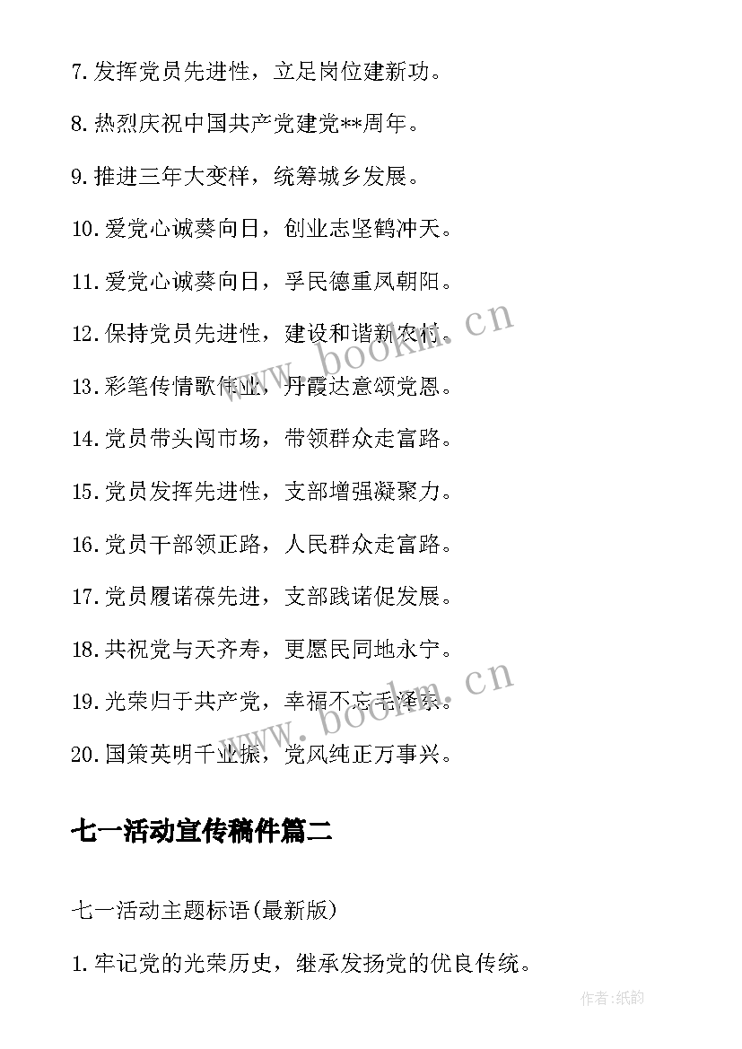 七一活动宣传稿件 七一活动标语庆七一活动宣传标语(优质5篇)