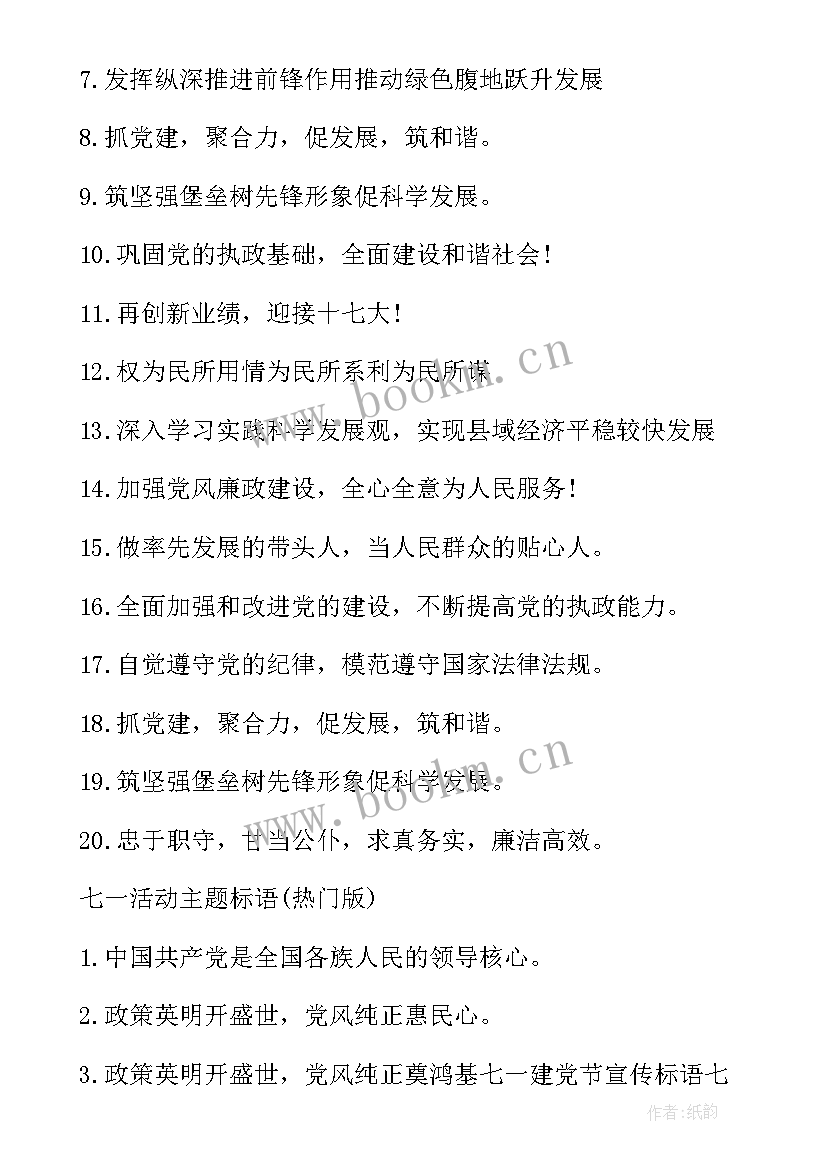 七一活动宣传稿件 七一活动标语庆七一活动宣传标语(优质5篇)