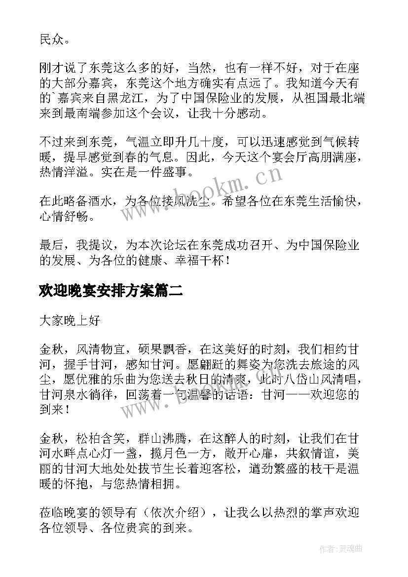 2023年欢迎晚宴安排方案 公司欢迎晚宴开场白(汇总7篇)