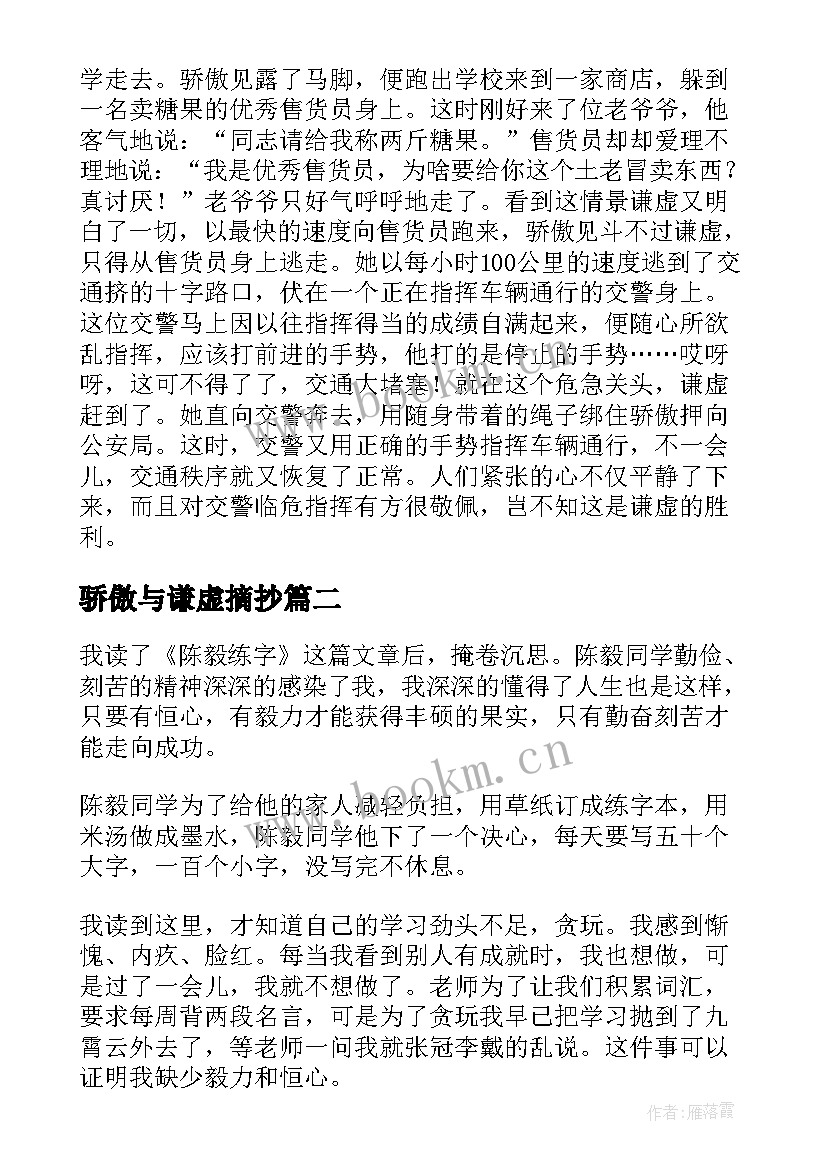 最新骄傲与谦虚摘抄 谦虚与骄傲读陈毅弈棋有感(模板5篇)