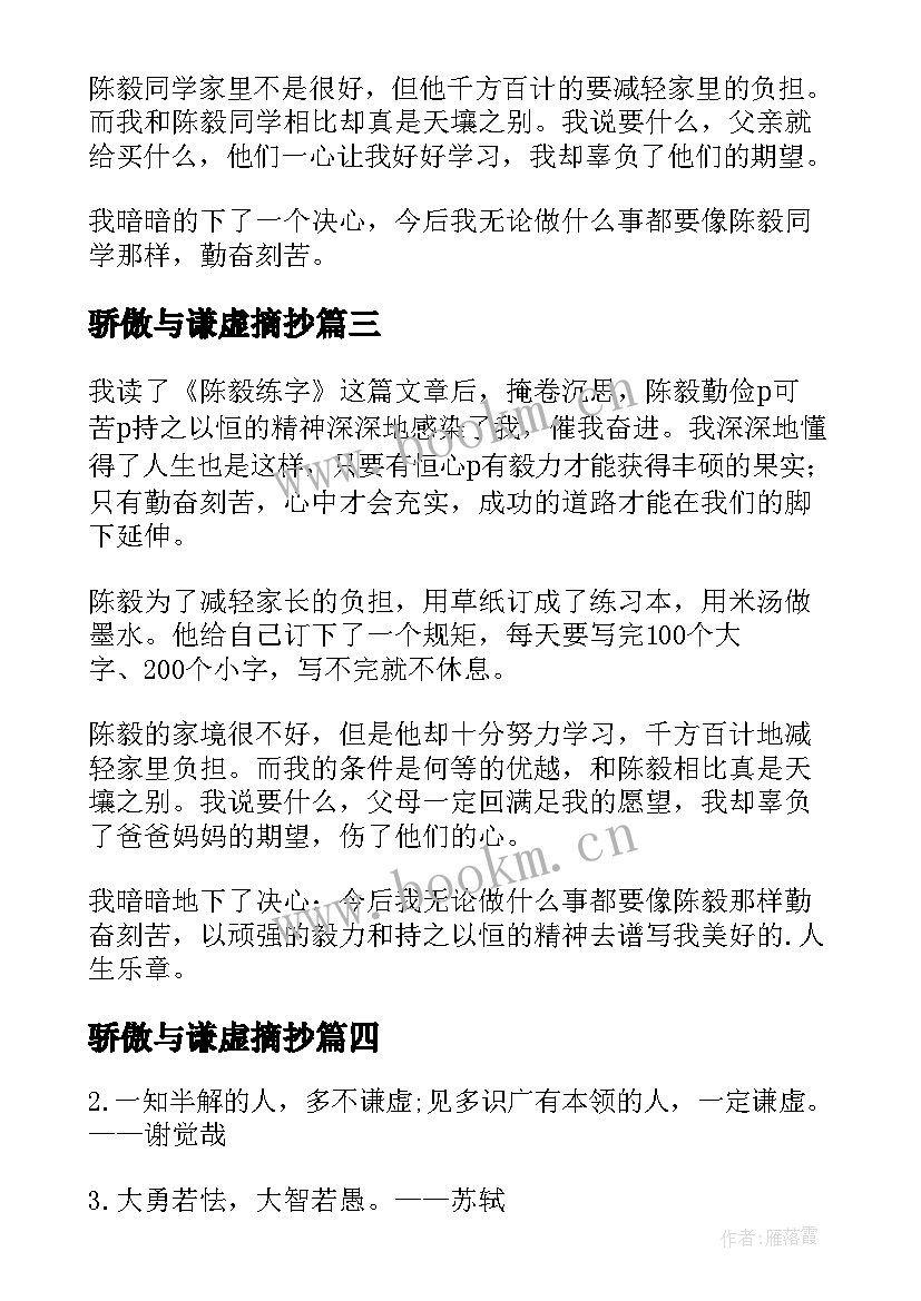 最新骄傲与谦虚摘抄 谦虚与骄傲读陈毅弈棋有感(模板5篇)