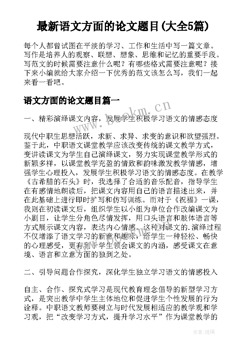 最新语文方面的论文题目(大全5篇)