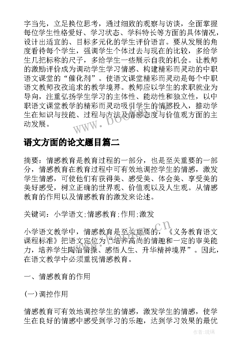 最新语文方面的论文题目(大全5篇)