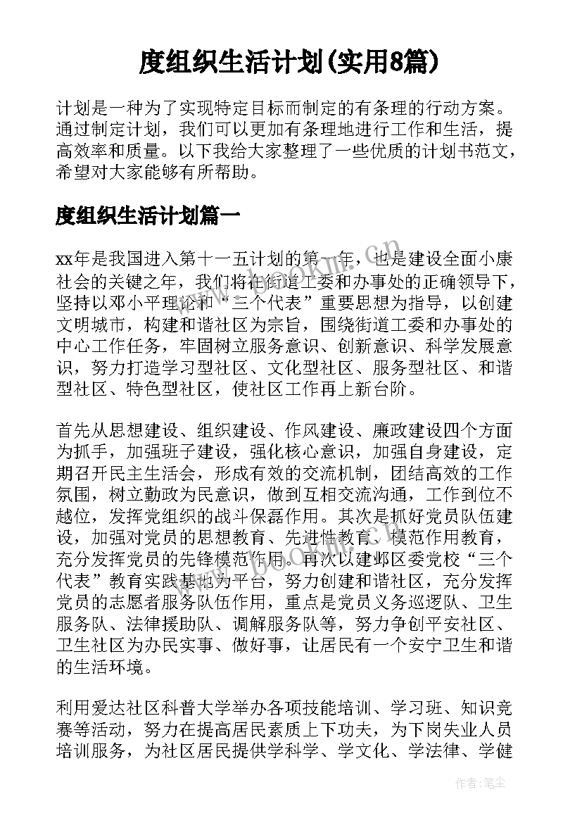 度组织生活计划(实用8篇)