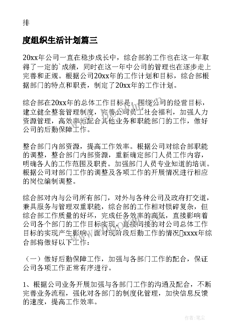 度组织生活计划(实用8篇)