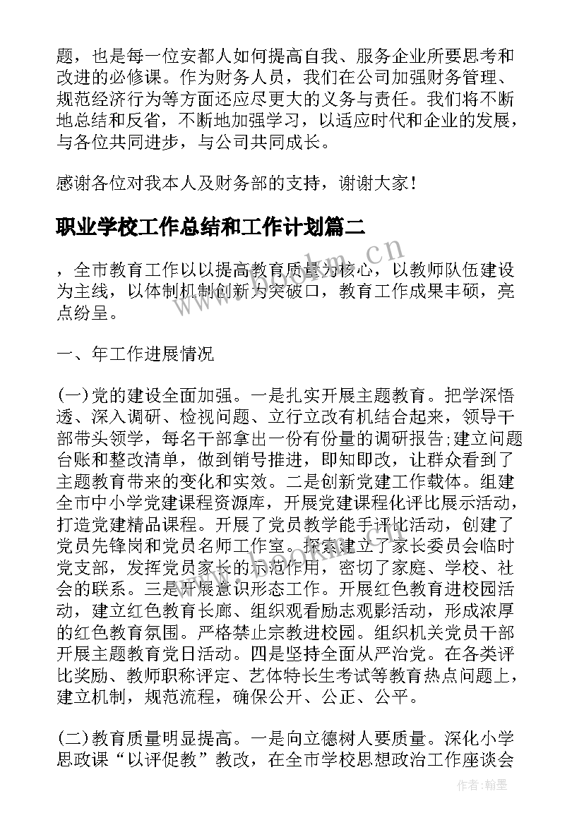 2023年职业学校工作总结和工作计划 企业财务部门工作总结和工作计划(优质5篇)