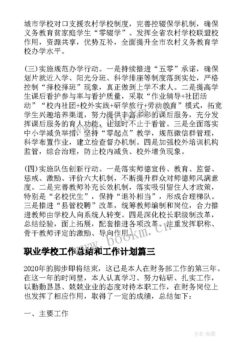 2023年职业学校工作总结和工作计划 企业财务部门工作总结和工作计划(优质5篇)