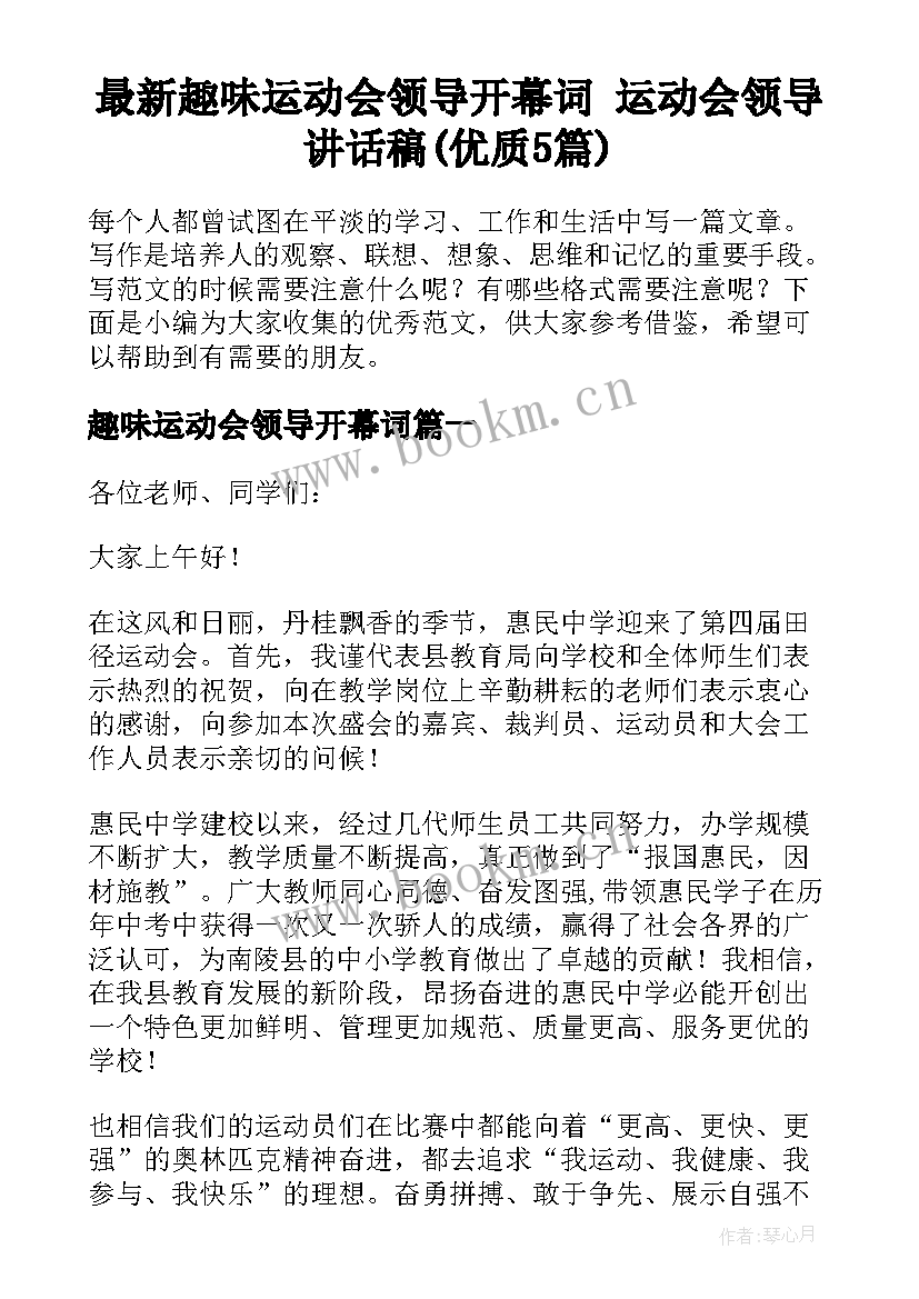 最新趣味运动会领导开幕词 运动会领导讲话稿(优质5篇)