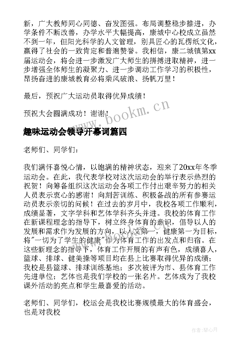 最新趣味运动会领导开幕词 运动会领导讲话稿(优质5篇)